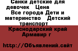 Санки детские для девочек › Цена ­ 2 000 - Все города Дети и материнство » Детский транспорт   . Краснодарский край,Армавир г.